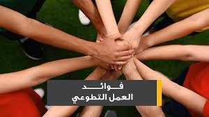العمل التطوعي أهميته وفوائده على الفرد والمجتمع
