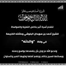 Последние твиты от جنون الإثارة (@momo30121). ØµØ­ÙŠÙØ© Ø£Ø«ÙŠØ± Ø§Ù„Ø¥Ù„ÙƒØªØ±ÙˆÙ†ÙŠØ© Ø£Ø«ÙŠØ± ØªØ¹Ø²ÙŠØ© Ù„Ù„Ø´ÙŠØ® Ø£Ø­Ù…Ø¯ Ø¨Ù† Ø³ÙˆÙŠØ¯Ø§Ù† Ø§Ù„Ø¨Ù„ÙˆØ´ÙŠ ÙˆØ¹Ø§Ø¦Ù„ØªÙ‡ Ø§Ù„ÙƒØ±ÙŠÙ…Ø©