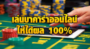 บาคาร่าออนไลน์ ได้เงินจริง