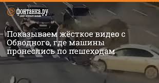 Ска, оказавшись перед угрозой вылета, с четвертой попытки сумел обыграть цска. Pokazyvaem Zhyostkoe Video S Obvodnogo Gde Mashiny Proneslis Po Peshehodam Proisshestviya Novosti Sankt Peterburga Fontanka Ru