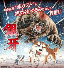 銀牙 ‐流れ星 銀₋』