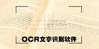 Ocr文字识别软件免费下载 Ocr识别工具 Ocr图像文字识别软件 当下软件园