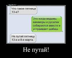 idaprikol.ru Что такое пятница 13-е? ¿с! : Это когда ведьмы, кикиморы и  русалки собираются вме / демонтиваторы / смешные картинки и другие приколы:  комиксы, гиф анимация, видео, лучший интеллектуальный юмор.