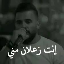 أنت زعلان مني منك سئلان عني video song lyrics wallpaper youtube videos music songs music lyrics quotes songs