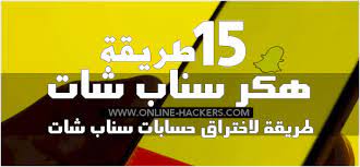 من الآخر عليك ألا تنضر الى أن تجد ثغرة أو إنك تهكير حساب سناب شات بسهولة تامة، ولكن باستعمال بعض الأدوات وبعض الأنظمة يصبح الأمر أسهل بكثير كما رأينا في أحد المواضيع، وهو تهكير الويفي. Ø§Ø®ØªØ±Ø§Ù‚ Ø§Ù„Ù…ÙˆØ§Ù‚Ø¹ Ø§Ø®ØªØ±Ø§Ù‚ Ø§Ù„Ù…ÙˆØ§Ù‚Ø¹ Ù„Ù„Ù…Ø¨ØªØ¯Ø¦ÙŠÙ† Ù„Ù„Ø§Ù†Ø¯Ø±ÙˆÙŠØ¯ ÙˆØ¨Ø¯ÙˆÙ† Ø¨Ø±Ø§Ù…Ø¬ Ù‡Ø§ÙƒØ±Ø²