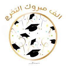 صور تخرج 2021 رمزيات مبروك التخرج graduation images graduation invitations learning graphic design