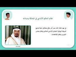 نظام الحكم الأساسي في المملكة ومبادئة Youtube