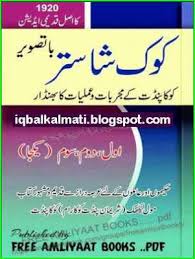 Kokshastra Book In Urdu Batasveer Old And Famous Litrature In 2020 Free Pdf Books Free Ebooks Download Books Free Books Online