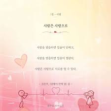 사람은 사랑으로 사람을 발음하면 입술이 닫히고 사랑을 발음하면 입술이 열린다 사람은 사랑으로 서로를 열 수 있다 김은주 달팽이 안에 달 중 자존감 명언 행복
