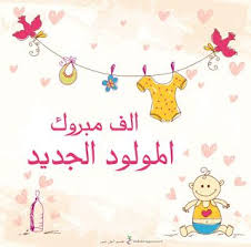 صور تهنئة بالمولود 2019 الف مبروك المولود الجديد In 2020 New Baby Products Vector Free Baby Shower
