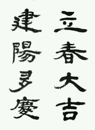 정통 2월 운세 2월은 입춘, 입춘대길! ìž…ì¶˜ëŒ€ê¸¸ ê±´ì–'ë‹¤ê²½ ç«‹æ˜¥å¤§å‰ å»ºé™½å¤šæ…¶ ìœ ê°