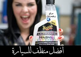 ويكيموبايل افضل منظف للسيارة