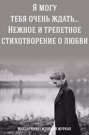 я могу тебя очень ждать песня на русском радио Ya Mogu Tebya Ochen Zhdat Nezhnoe I Trepetnoe Stihotvorenie O Lyubvi Stihotvorenie Stihi O Lyubvi Poeziya