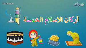 تابع التلمیذ أحمد برنامجا تلفزیونیا فسمع أحد المتدخلین. Ø§Ù†Ø´ÙˆØ¯Ø© Ø£Ø±ÙƒØ§Ù† Ø§Ù„Ø¥Ø³Ù„Ø§Ù… Ø§Ù„Ø®Ù…Ø³ Ù„Ù„Ø£Ø·ÙØ§Ù„ Ø§Ù†Ø§Ø´ÙŠØ¯ Ø¥Ø³Ù„Ø§Ù…ÙŠØ© Ù„Ù„Ø£Ø·ÙØ§Ù„ Youtube