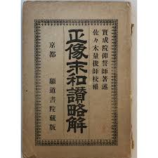 正像末和讃略解 實成院仰誓師 著述 顯道書院 1895年11月 汚れ・スレ・ヤケ有 : 株式会社Wit tech古書Upproヤフー店 - 通販 -  Yahoo!ショッピング
