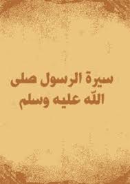 تحميل كتاب سيرة الرسول صلى الله عليه وسلم Pdf مكتبة نور لتحميل الكتب الإلكترونية