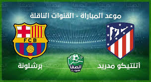 موعد مباراة برشلونه القادمه ، موعد مباراة برشلونة واتلتيك بلباو القادمه ضمن منافسات مباراة برشلونة اليوم بتوقيت السعودية مباراة برشلونة واتلتيك بلباو توقيت مباراة. Ù…ÙˆØ¹Ø¯ Ù…Ø¨Ø§Ø±Ø§Ø© Ø¨Ø±Ø´Ù„ÙˆÙ†Ø© ÙˆØ§ØªÙ„ØªÙŠÙƒÙˆ Ù…Ø¯Ø±ÙŠØ¯ Ø§Ù„ÙŠÙˆÙ… ÙÙ‰ Ø§Ù„Ø¯ÙˆØ±ÙŠ Ø§Ù„Ø§Ø³Ø¨Ø§Ù†ÙŠ ÙˆØ§Ù„Ù‚Ù†ÙˆØ§Øª Ø§Ù„Ù†Ø§Ù‚Ù„Ø©