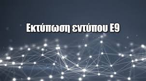 Οδηγίες για την ενεργοποίηση νέου λογαριασμού χρήστη taxisnet. Pws Na Ektypwsete To Entypo E9 Mesw Taxisnet Pdf Lockscreen Screenshot Fomo Lockscreen