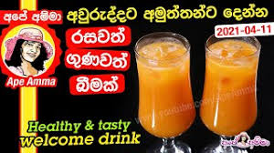 Like apé amma fan page. Lakvisiontv Welcome Drink Healthy Tasty By Ape Amma