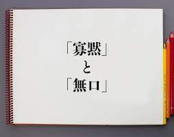 無口 意思