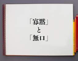 寡黙」と「無口」の違いとは？分かりやすく解釈 | 意味解説辞典