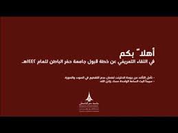 هل هناك وظائف شاغرة في جامعة حفر الباطن؟ Ø®Ø·Ø© Ø§Ù„Ù‚Ø¨ÙˆÙ„ Ù„Ù„Ø·Ù„Ø§Ø¨ ÙˆØ§Ù„Ø·Ø§Ù„Ø¨Ø§Øª ÙÙŠ Ø¬Ø§Ù…Ø¹Ø© Ø­ÙØ± Ø§Ù„Ø¨Ø§Ø·Ù† Ù„Ù„Ø¹Ø§Ù… 1442Ù‡Ù€ Youtube