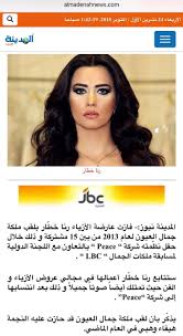 رنا خط ار تحصد لقب ملكة جمال العيون صور المدينة نيوز Arab Beauty Beauty Beauty Pageant