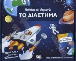 Εικόνα Εξερευνώ το Διάστημα των Εκδόσεων Ψυχογιός