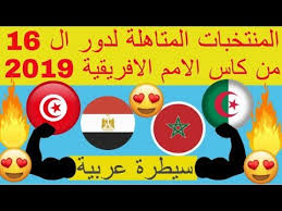 المنتخبات المتاهلة لدور ال16 كاس الامم الافريقية 2019 سيطرة عربية Youtube
