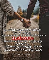 അവർക ക സ ന ഹത ത ന റ വ ലയ വ രഹത ത ന റ വ ദനയ നന ന യ ട ടറ യ Chumaduthangi Typography Typograp Feelings Quotes Attitude Quotes Inspirational Quotes