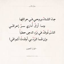 شعر فواز اللعبون جاء الشتاء وروحي في حرائقها عالم الأدب Words Quotes Happy Life Quotes Reassurance Quotes