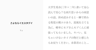 大学生兎赤 三年 二年 書いて安心読んで安心 な両片思いからの両思いの話 斜め読みすると一瞬で終わる程度の微エロあり 波風を立てる為に 軽率にモブさんモブくんに頑張ってもらいました ヤバい 見ちゃいけないタイプの物だと感じたらお戻りください 赤葦君の