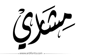 ما هو معنى اسم مشاري وما هي صفات اسم مشاري مع خلفيات وصور اسم مشاري