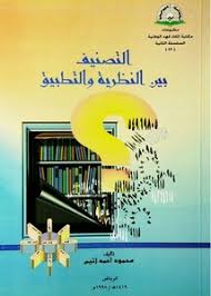 تصفح وتحميل كتاب البحوث العلمية بين النظرية والتطبيق لحسن شحاتة Pdf مكتبة عين الجامعة