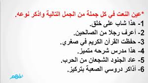 تدريبات على النعت لغة عربية للثانوية العامة موقع نفهم موقع نفهم Youtube