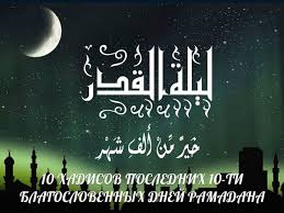 В целом пост в рамазан вносит свои коррективы в работу организма человека. 10 Hadisov Poslednih 10 Ti Blagoslovennyh Dnej Ramadana Vostochnaya Kuhnya Chef Tm Luchshie Recepty
