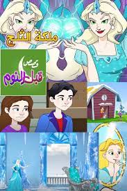 قصص قبل النوم ملكة الثلج قصص اطفال جديدة anime character zelda characters