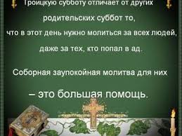 Именно поэтому к названию добавляют слово вселенская. Otkrytka Troickaya Roditelskaya Subbota Gifka Skachat Besplatno Na Kartinok Ru