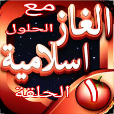 الغاز اسلامية مع الحلول الحلقة الاولى 1
