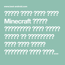 تحميل لعبة ماين كرفت minecraft مهكرة للاندرويد باخر إصدار مجانا من ميديافير لعبة ماين كرافت الاصلية ماين كرافت mine best android minecraft tech company logos