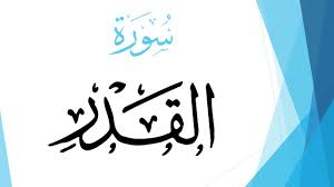 تأتي سورة القدر، بعد سورة العلق وقبل سورة البينة في ترتيب السور بالمصحف، وهي السورة التي بينّت فضل ليلة القدر حيث وصفها الله في كتابه العزيز في «سورة القدر». Ù…Ø§ Ù‡ÙŠ Ø£Ø³Ø¨Ø§Ø¨ Ù†Ø²ÙˆÙ„ Ø³ÙˆØ±Ø© Ø§Ù„Ù‚Ø¯Ø± ØªØ¹Ø±Ù Ø¹Ù„Ù‰ Ø§Ù„Ø¥Ø¬Ø§Ø¨Ø© Ø²ÙŠØ§Ø¯Ø©