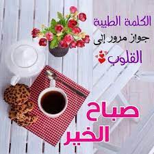 أجمل عبارات صباح الخير رسائل صباحية جديدة اجمل رسائل صباح النور 1 morning images photo quotes good morning