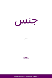 Sex – an Arabic word