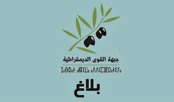 حزب جبهة القوى الديمقراطية ينظم "حوارات المشاركة". في إطار التحضير للمؤتمر الوطني السابع المزمع عقده بتازة أيام 27 و28 و29 مارس 2026، وفي سياق التحولات السياسية والاجتماعية والاقتصادية والثقافية بالمغرب، يعلن حزب