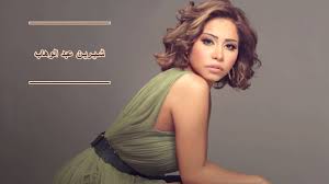 وأضافت عبد الوهاب، في تسجيل صوتي على. Ø´ÙŠØ±ÙŠÙ† Ø¹Ø¨Ø¯ Ø§Ù„ÙˆÙ‡Ø§Ø¨ Ø³ÙŠØ±Ø© Ø´ÙŠØ±ÙŠÙ† Ø§Ù„ÙÙ†ÙŠØ© ÙˆØ§Ù„Ø£Ø²Ù…Ø§Øª Ø§Ù„ØªÙŠ ØªØ¹Ø±Ø¶Øª Ù„Ù‡Ø§ L ÙÙ‡Ø±Ø³