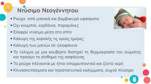 Επίσης, δεν θα πρέπει το μωρό ή το παιδί να εκτίθεται σε υγρασία. Omades Proetoimasias Goneikothtas Ppt Katebasma