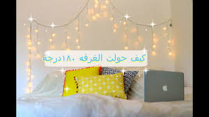 يوم حولت غرفة النوم ١٨٠ درجه مشتريات الغرفة Youtube
