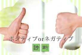 あなたはどちら ポジティブorネガティブ診断 Mirrorz ミラーズ 無料の心理テスト 診断 占い