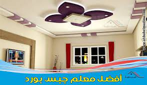 معلم جبس بورد بالدمام وبالشرقية يتميز بتركيب الجبس بورد بكل أنواعه وتركيب الفوم بأرخص الأسعار فلا تبحث عن معلم جبس بالخبر بالقطيف gypsum board gypsum dammam