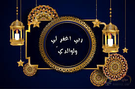 الراجح الذي عليه جمهور العلماء أن ليلة القدر تكون في شهر رمضان، وأنها في العشر الأواخر منه، وأما تحديدها في. Ø£Ø¯Ø¹ÙŠØ© Ù„ÙŠÙ„Ø© Ø§Ù„Ù‚Ø¯Ø± Ù„Ù„ÙˆØ§Ù„Ø¯ÙŠÙ† Ù…ÙˆÙ‚Ø¹ Ø§Ù„Ù…Ø²ÙŠØ¯